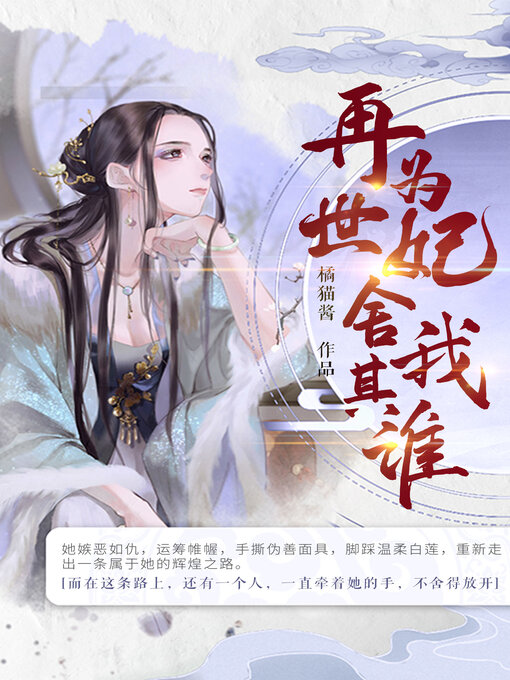 Cover image for 再世为妃, 舍我其谁